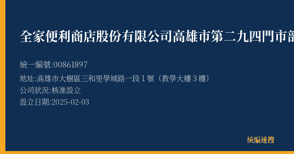 全家便利商店股份有限公司高雄市第二九四門市部的照片-統編 00861897(高雄市) 公司登記資料與營業項目詳細圖表