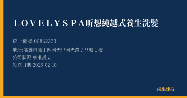 LOVELY SPA 昕想純越式養生洗髮的照片-統編 00862333(高雄市) 公司登記資料與營業項目詳細圖表
