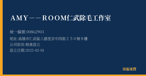 AMY--ROOM仁武除毛工作室的照片-統編 00862903(高雄市) 公司登記資料與營業項目詳細圖表