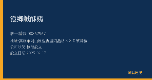 澄鄉鹹酥鷄的照片-統編 00862967(高雄市) 公司登記資料與營業項目詳細圖表