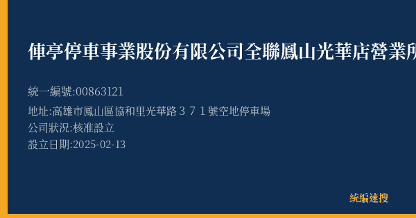 俥亭停車事業股份有限公司全聯鳳山光華店營業所的照片-統編 00863121(高雄市) 公司登記資料與營業項目詳細圖表