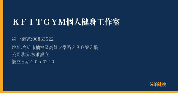 KFITGYM個人健身工作室的照片-統編 00863522(高雄市) 公司登記資料與營業項目詳細圖表