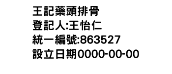 IMG-王記藥頭排骨