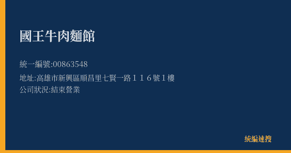 國王牛肉麵館的照片-統編 00863548(高雄市) 公司登記資料與營業項目詳細圖表