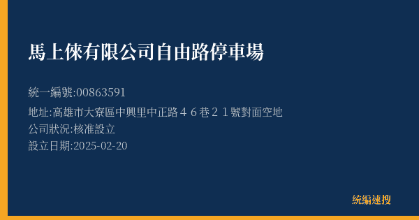 馬上倈有限公司自由路停車場的照片-統編 00863591(高雄市) 公司登記資料與營業項目詳細圖表