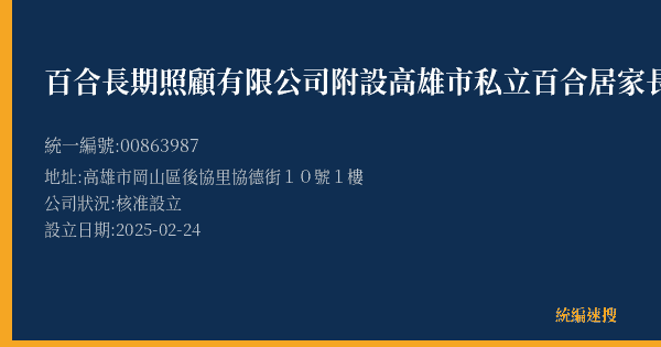 百合長期照顧有限公司附設高雄市私立百合居家長照機構的照片-統編 00863987(高雄市) 公司登記資料與營業項目詳細圖表