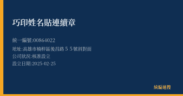 巧印姓名貼連續章的照片-統編 00864022(高雄市) 公司登記資料與營業項目詳細圖表