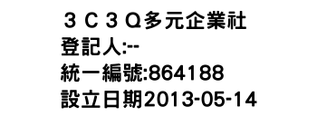 IMG-３Ｃ３Ｑ多元企業社