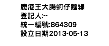 IMG-鹿港王大腸蚵仔麵線