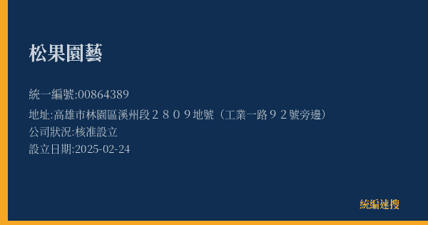 松果園藝的照片-統編 00864389(高雄市) 公司登記資料與營業項目詳細圖表