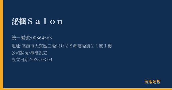 泌楓Salon的照片-統編 00864563(高雄市) 公司登記資料與營業項目詳細圖表