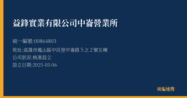 益鋒實業有限公司中崙營業所的照片-統編 00864803(高雄市) 公司登記資料與營業項目詳細圖表