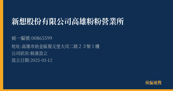 新想股份有限公司高雄粉粉營業所的照片-統編 00865599(高雄市) 公司登記資料與營業項目詳細圖表