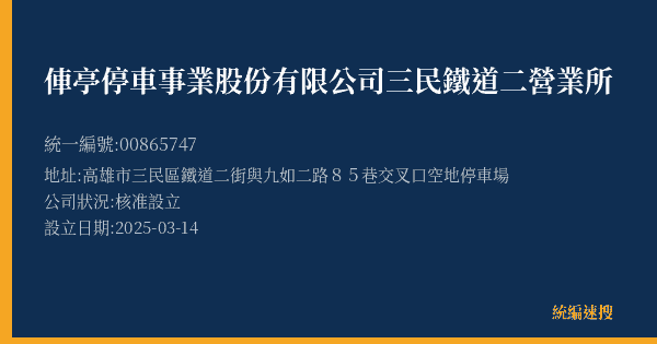 俥亭停車事業股份有限公司三民鐵道二營業所的照片-統編 00865747(高雄市) 公司登記資料與營業項目詳細圖表
