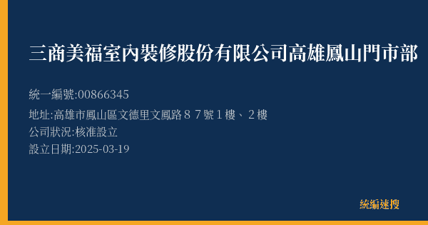 三商美福室內裝修股份有限公司高雄鳳山門市部的照片-統編 00866345(高雄市) 公司登記資料與營業項目詳細圖表