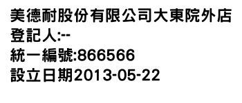IMG-美德耐股份有限公司大東院外店