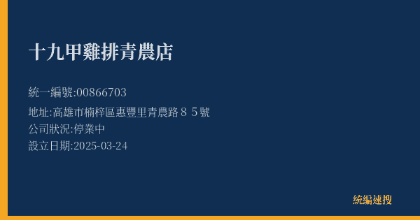 十九甲雞排青農店的照片-統編 00866703(高雄市) 公司登記資料與營業項目詳細圖表