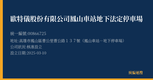 歐特儀股份有限公司鳳山車站地下法定停車場的照片-統編 00866725(高雄市) 公司登記資料與營業項目詳細圖表