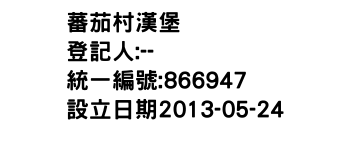 IMG-蕃茄村漢堡