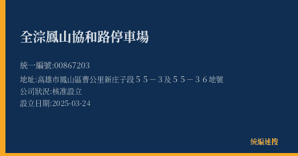 全淙鳳山協和路停車場的照片-統編 00867203(高雄市) 公司登記資料與營業項目詳細圖表