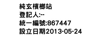 IMG-純玄檳榔站