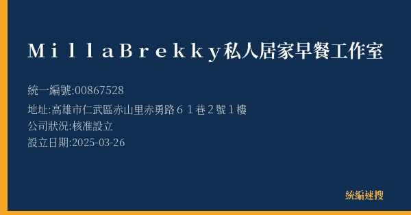 Milla Brekky 私人居家早餐工作室的照片-統編 00867528(高雄市) 公司登記資料與營業項目詳細圖表