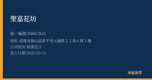 聖嘉花坊的照片-統編 00867843(高雄市) 公司登記資料與營業項目詳細圖表
