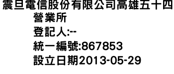 IMG-震旦電信股份有限公司高雄五十四營業所