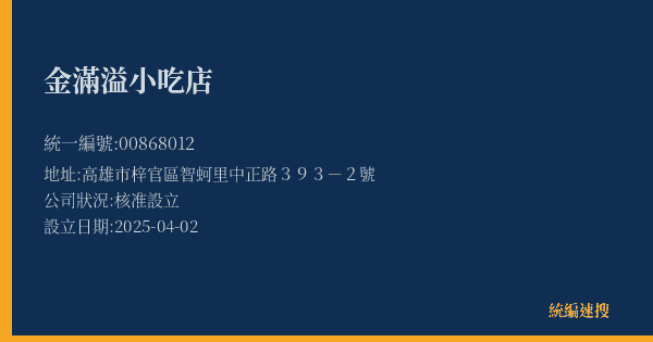 金滿溢小吃店的照片-統編 00868012(高雄市) 公司登記資料與營業項目詳細圖表