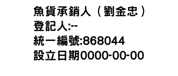 IMG-魚貨承銷人（劉金忠）