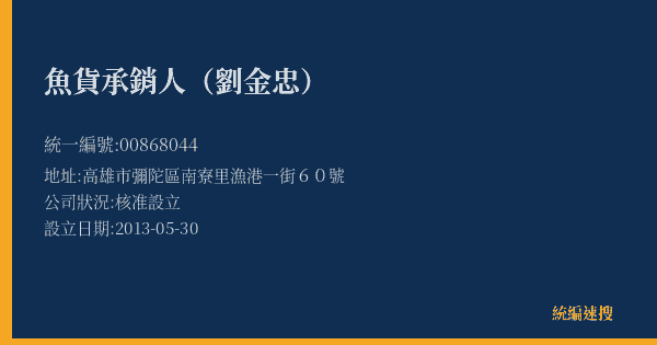 魚貨承銷人(劉金忠)的照片-統編 00868044(高雄市) 公司登記資料與營業項目詳細圖表