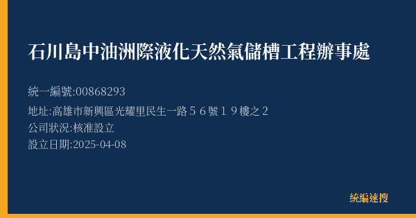 石川島中油洲際液化天然氣儲槽工程辦事處的照片-統編 00868293(高雄市) 公司登記資料與營業項目詳細圖表