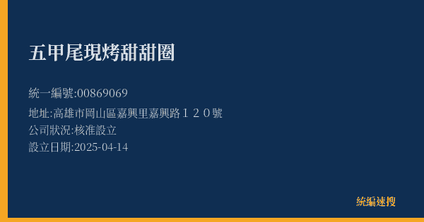 五甲尾現烤甜甜圈的照片-統編 00869069(高雄市) 公司登記資料與營業項目詳細圖表