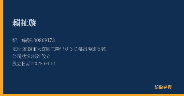 賴祉璇的照片-統編 00869173(高雄市) 公司登記資料與營業項目詳細圖表