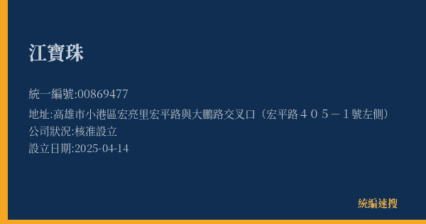 江寶珠的照片-統編 00869477(高雄市) 公司登記資料與營業項目詳細圖表