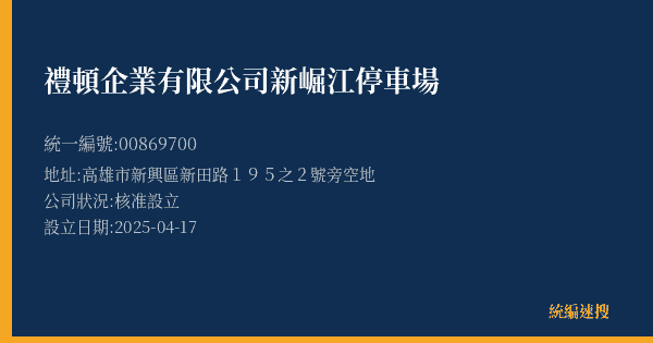 禮頓企業有限公司新崛江停車場的照片-統編 00869700(高雄市) 公司登記資料與營業項目詳細圖表