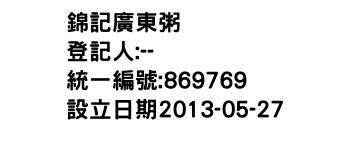 IMG-錦記廣東粥