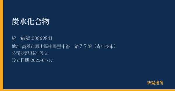 炭水化合物的照片-統編 00869841(高雄市) 公司登記資料與營業項目詳細圖表