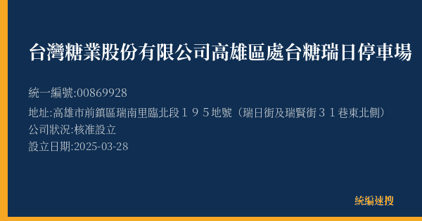 台灣糖業股份有限公司高雄區處台糖瑞日停車場的照片-統編 00869928(高雄市) 公司登記資料與營業項目詳細圖表