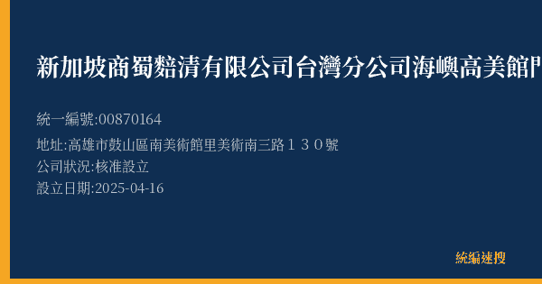 新加坡商蜀䴺清有限公司台灣分公司海嶼高美館門市部的照片-統編 00870164(高雄市) 公司登記資料與營業項目詳細圖表