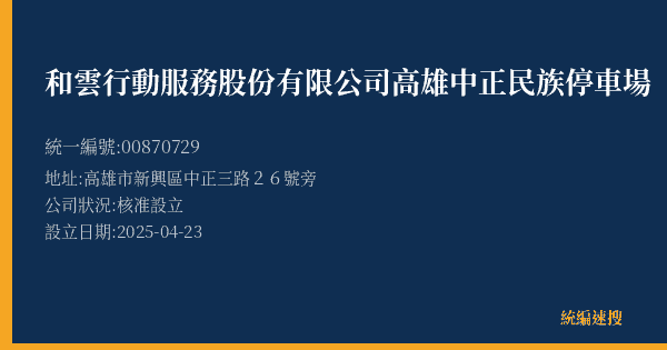 和雲行動服務股份有限公司高雄中正民族停車場的照片-統編 00870729(高雄市) 公司登記資料與營業項目詳細圖表