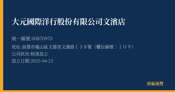 大元國際洋行股份有限公司文濱店的照片-統編 00870973(高雄市) 公司登記資料與營業項目詳細圖表