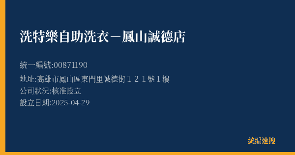 洗特樂自助洗衣-鳳山誠德店的照片-統編 00871190(高雄市) 公司登記資料與營業項目詳細圖表