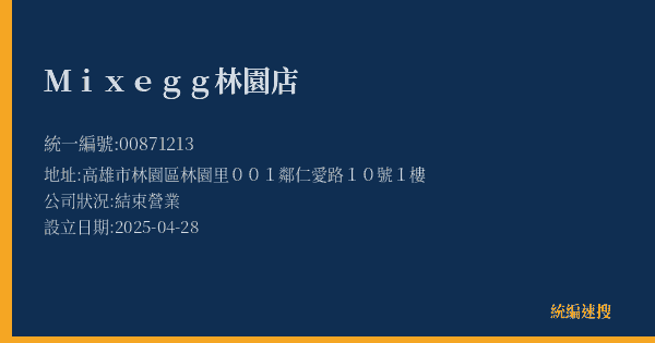 Mixegg林園店的照片-統編 00871213(高雄市) 公司登記資料與營業項目詳細圖表