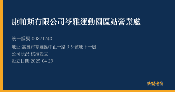 康帕斯有限公司苓雅運動園區站營業處的照片-統編 00871240(高雄市) 公司登記資料與營業項目詳細圖表
