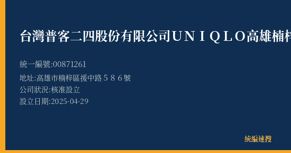 台灣普客二四股份有限公司UNIQLO高雄楠梓店停車場的照片-統編 00871261(高雄市) 公司登記資料與營業項目詳細圖表