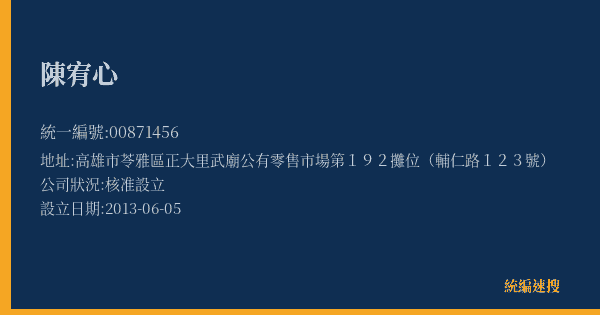 陳宥心的照片-統編 00871456(高雄市) 公司登記資料與營業項目詳細圖表