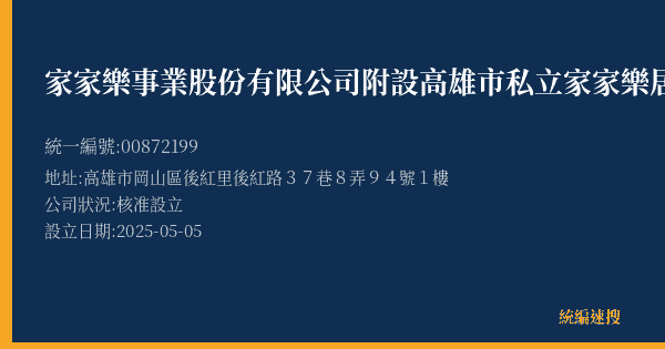 家家樂事業股份有限公司附設高雄市私立家家樂居家長照機構的照片-統編 00872199(高雄市) 公司登記資料與營業項目詳細圖表