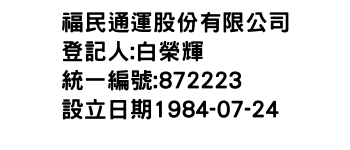 IMG-福民通運股份有限公司