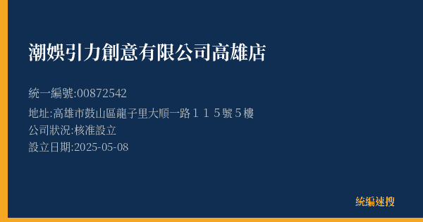 潮娛引力創意有限公司高雄店的照片-統編 00872542(高雄市) 公司登記資料與營業項目詳細圖表